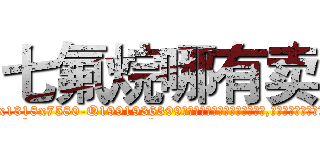 七氟烷哪有卖 (七氟烷哪有卖【电.话156x1318x7580-Q1991936399鑫宏药业】我们做的是长期生意,靠的是老客户长期支持
参考消息网2月20日报道 韩媒称，“剩女多、离婚率高的城市，房价一定会上涨。”这是中国经济学家金岩石2016年12月参加在上海举行的房地产相关论坛时说的话。
)