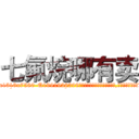 七氟烷哪有卖 (七氟烷哪有卖【电.话156x1318x7580-Q1991936399鑫宏药业】我们做的是长期生意,靠的是老客户长期支持
参考消息网2月20日报道 韩媒称，“剩女多、离婚率高的城市，房价一定会上涨。”这是中国经济学家金岩石2016年12月参加在上海举行的房地产相关论坛时说的话。
)