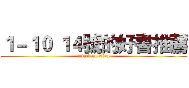 １－１０ １４號的好書推薦 (attack on titan)