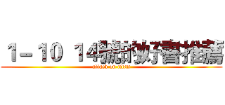 １－１０ １４號的好書推薦 (attack on titan)