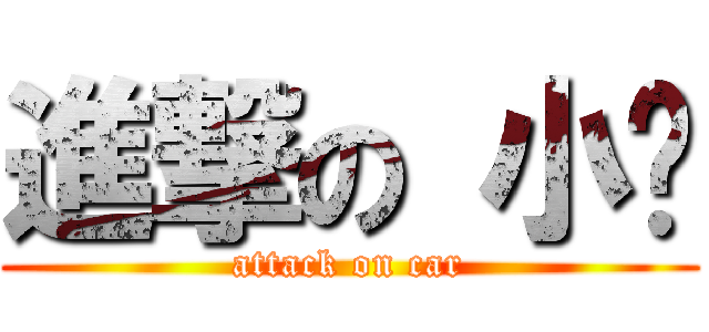 進撃の 小车 (attack on car)