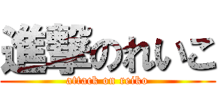 進撃のれいこ (attack on reiko)