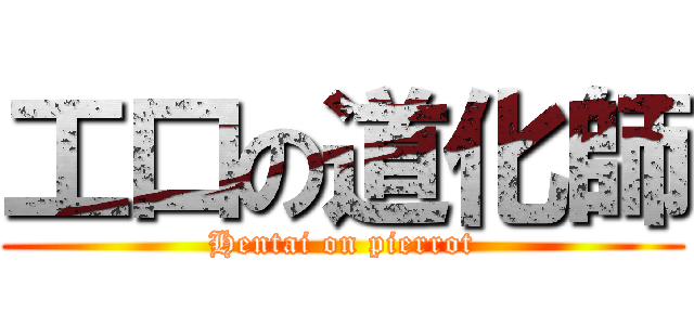 工口の道化師 (Hentai on pierrot)