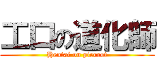 工口の道化師 (Hentai on pierrot)