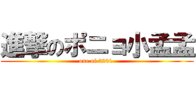 進撃のポニョ小孟孟 (one of 2201 )