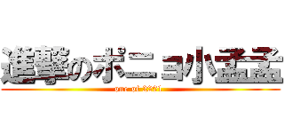 進撃のポニョ小孟孟 (one of 2201 )