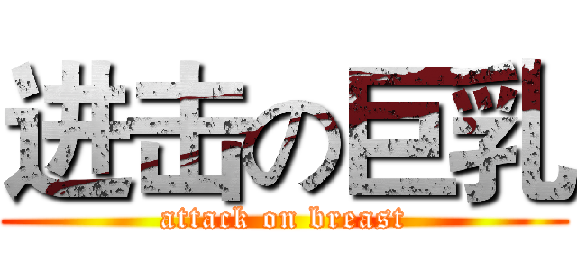 进击の巨乳 (attack on breast)