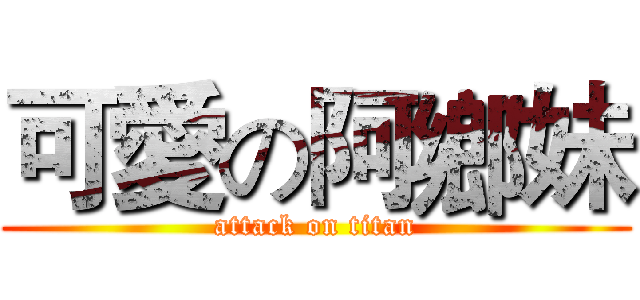 可愛の阿鄉妹 (attack on titan)