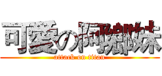 可愛の阿鄉妹 (attack on titan)