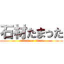 石材たまった (attack on titan)
