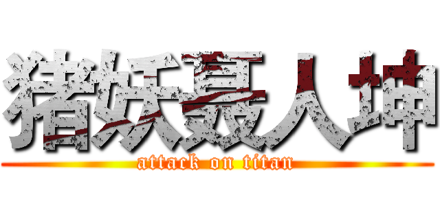 猪妖聂人坤 (attack on titan)