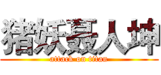 猪妖聂人坤 (attack on titan)