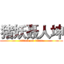猪妖聂人坤 (attack on titan)