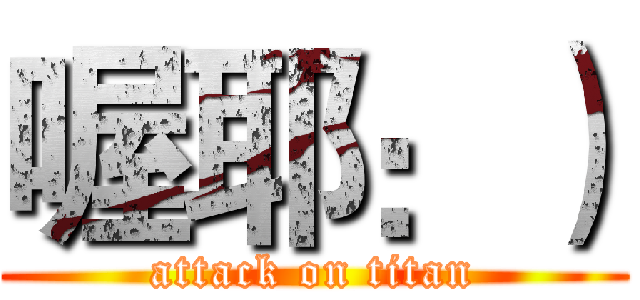 喔耶：） (attack on titan)