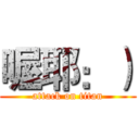 喔耶：） (attack on titan)