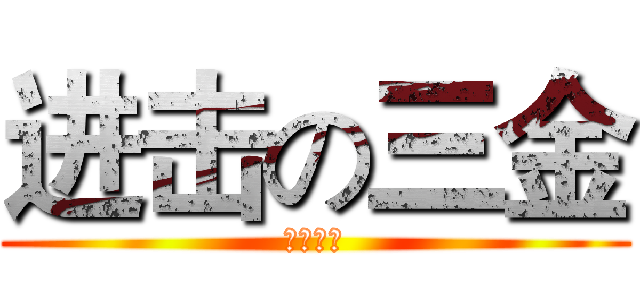 进击の三金 (龙门镖局)