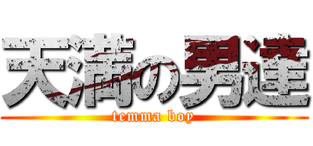 天満の男達 (temma boy)