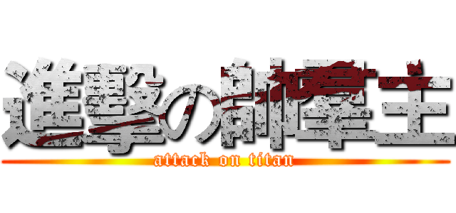 進擊の帥羣主 (attack on titan)