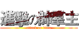 進擊の帥羣主 (attack on titan)