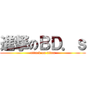 進撃のＢＤ．ｓ (attack on titan)