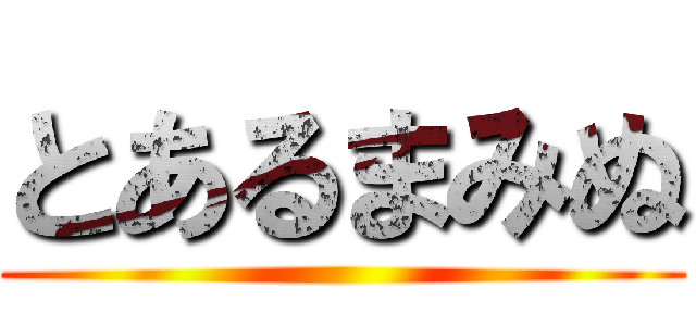 とあるまみぬ ()