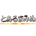 とあるまみぬ ()