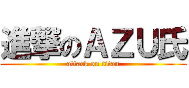 進撃のＡＺＵ氏 (attack on titan)