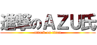 進撃のＡＺＵ氏 (attack on titan)