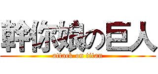 幹你娘の巨人 (attack on titan)