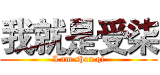 我就是受柒 (I am shou qi)