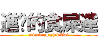 進擊的食屎達 (attack on shit Tat)
