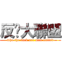 反獌大聯盟 (who the fuck are man united)