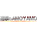 進撃のＡＭＯＹＡＭＯ (NO AMOYAMO NO LIFE)