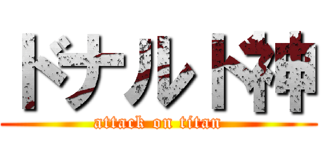 ドナルド神 (attack on titan)
