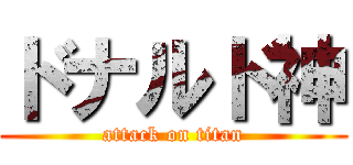 ドナルド神 (attack on titan)