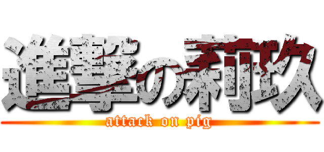 進撃の莉玖 (attack on pig)