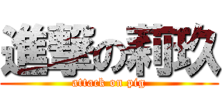 進撃の莉玖 (attack on pig)