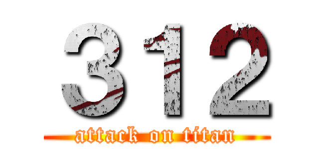 ３１２ (attack on titan)