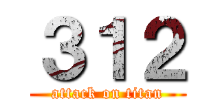 ３１２ (attack on titan)