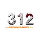３１２ (attack on titan)