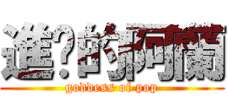 進擊的阿蘭 (goddess of pop)