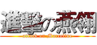 進擊の燕翎 (attack on Marceline)
