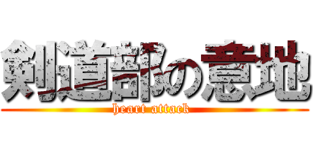 剣道部の意地 (heart attack )