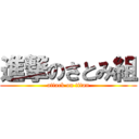 進撃のさとみ組 (attack on titan)