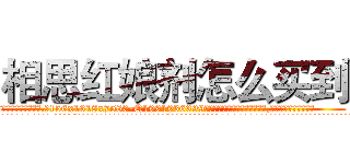 相思红娘剂怎么买到 (相思红娘剂怎么买到【电.话156x1318x7580-Q1991936399鑫宏药业】我们做的是长期生意,靠的是老客户长期支持
参考消息网2月20日报道 韩媒称，“剩女多、离婚率高的城市，房价一定会上涨。”这是中国经济学家金岩石2016年12月参加在上海举行的房地产相关论坛时说的话。
)