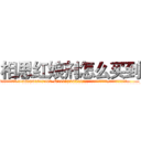 相思红娘剂怎么买到 (相思红娘剂怎么买到【电.话156x1318x7580-Q1991936399鑫宏药业】我们做的是长期生意,靠的是老客户长期支持
参考消息网2月20日报道 韩媒称，“剩女多、离婚率高的城市，房价一定会上涨。”这是中国经济学家金岩石2016年12月参加在上海举行的房地产相关论坛时说的话。
)