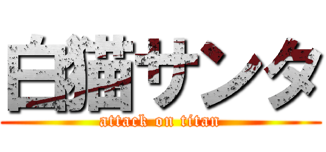 白猫サンタ (attack on titan)