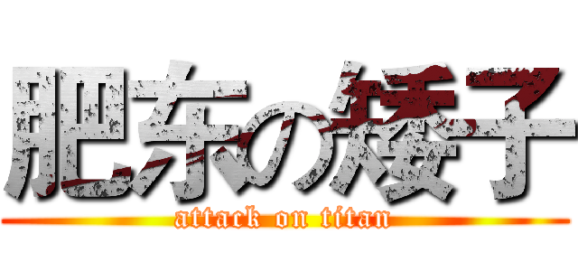 肥东の矮子 (attack on titan)