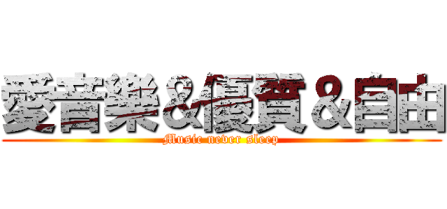 愛音樂＆優質＆自由 (Music never sleep)