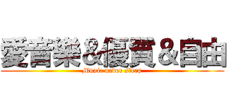 愛音樂＆優質＆自由 (Music never sleep)